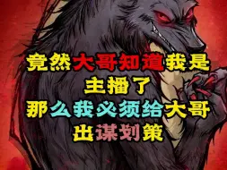 Download Video: 【狼人杀】 狼队小军师看我出谋划策为大哥打下江山