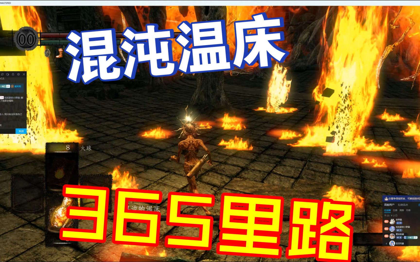 【黑暗之魂1 重制版】混沌温床的365里路