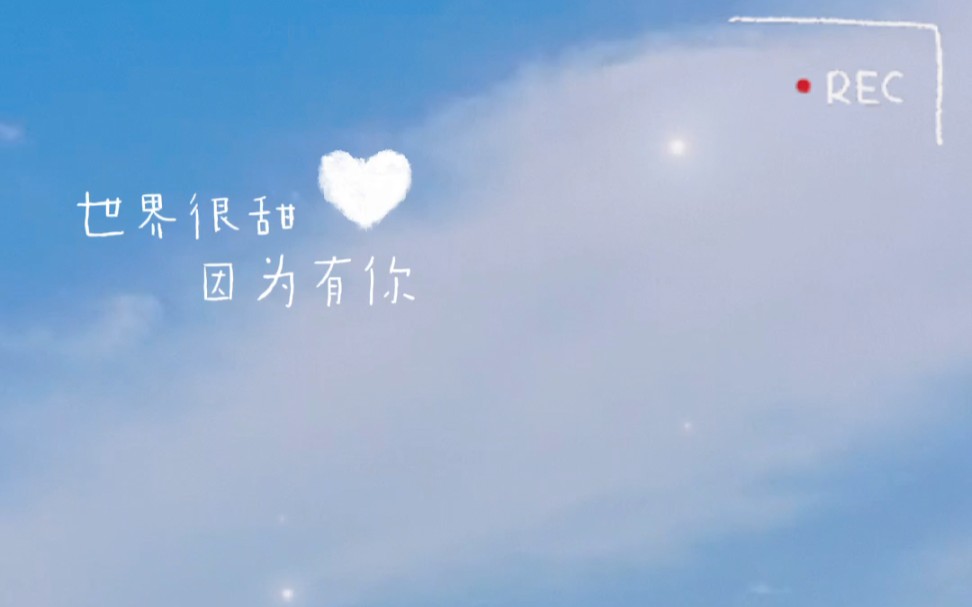 世界很甜因为有你
