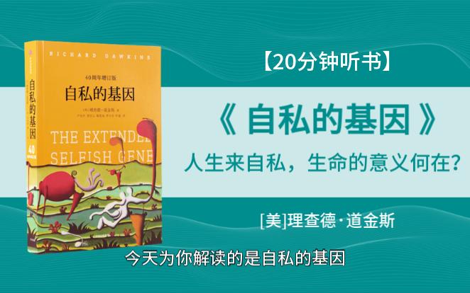 《自私的基因》人生来自私,生命的意义何在?—— 颠覆我们对自身的幻觉!哔哩哔哩bilibili