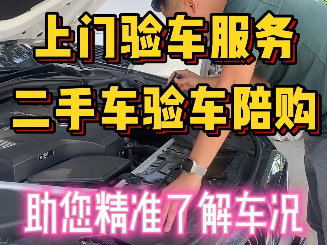 深圳上门验车服务,二手车验车陪购.哔哩哔哩bilibili