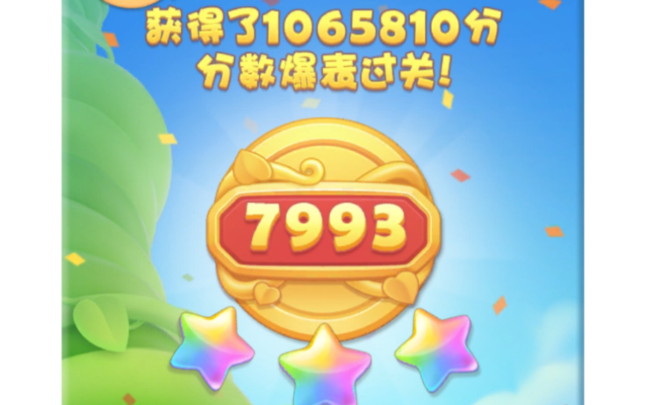 开心消消乐7993关彩星过关开心消消乐