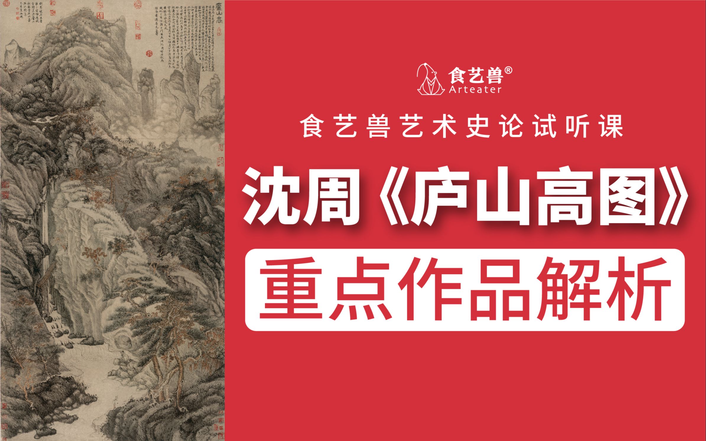 艺术史论试听课|重点作品解析:《庐山高图》沈周哔哩哔哩bilibili