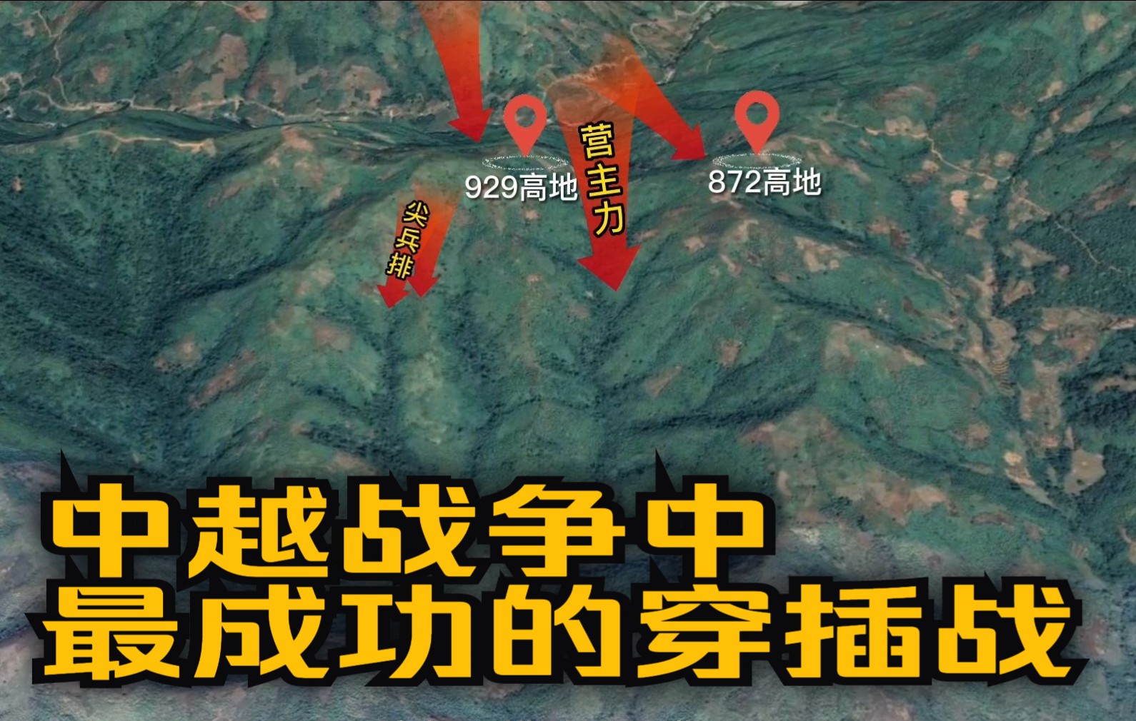 1979年中越战争最成功的穿插战斗,解放军惊人神速2小时插入敌后12公里,使越军整个边境防御体系迅速崩溃!哔哩哔哩bilibili