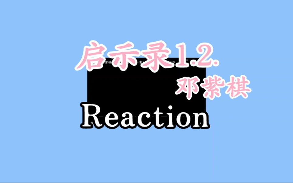 【Reaction粉推】邓紫棋|启示录(第一首、第二首)哔哩哔哩bilibili