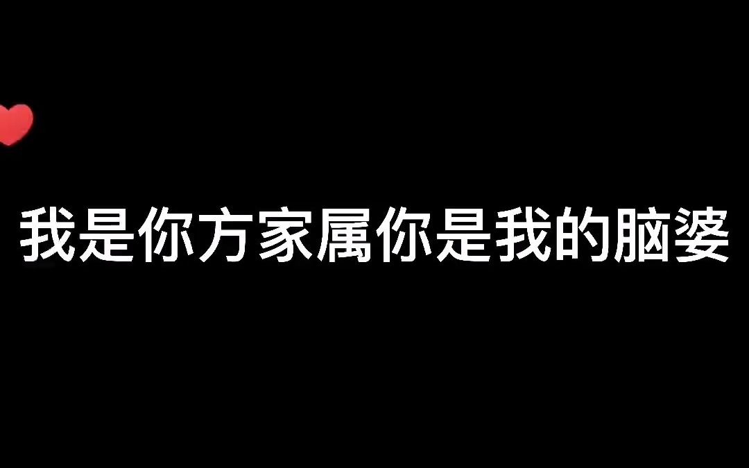 我的男孩:我是你方家属你是我的脑婆!哔哩哔哩bilibili