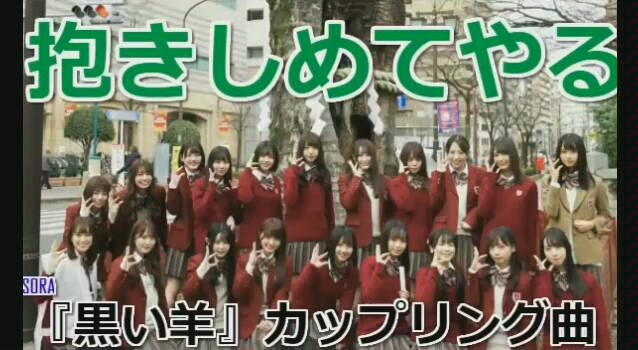 [图]【けやき坂46】「抱きしめてやる」初解禁