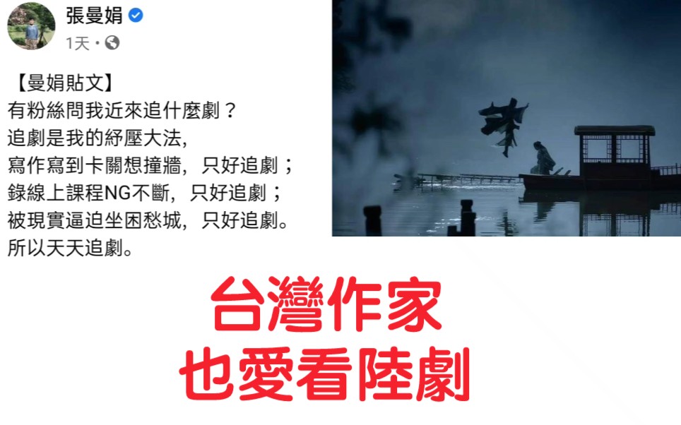 台湾知名作家张曼娟推崇陆剧【山河令】又帅又美演技又好哔哩哔哩bilibili