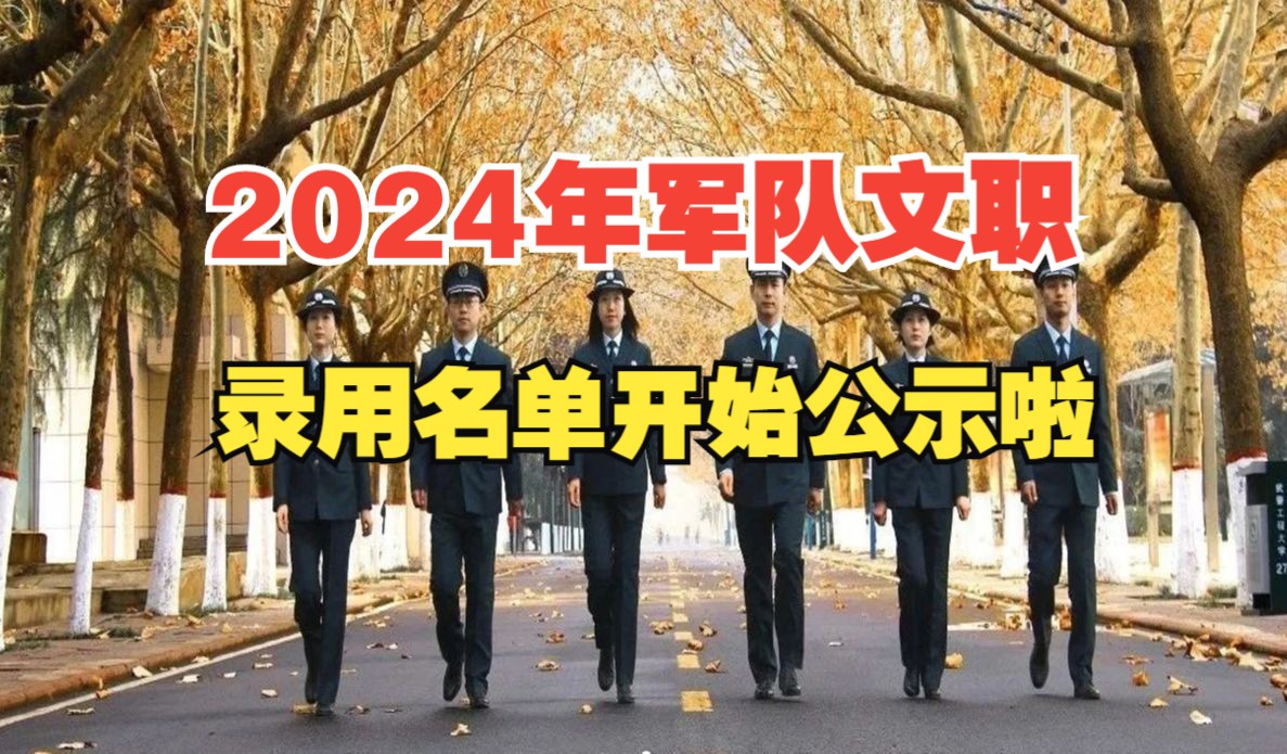 2024年军队文职技术管理岗录用名单公示了!哔哩哔哩bilibili