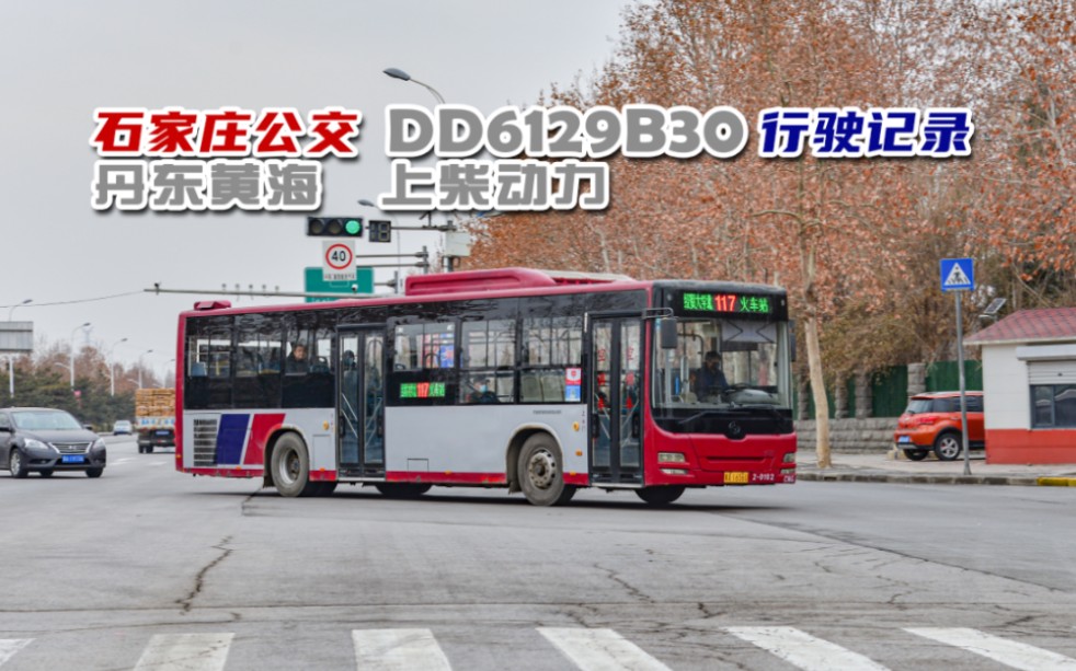 上柴大黄海|石家庄公交117路dd6129b30(上柴)行驶记录