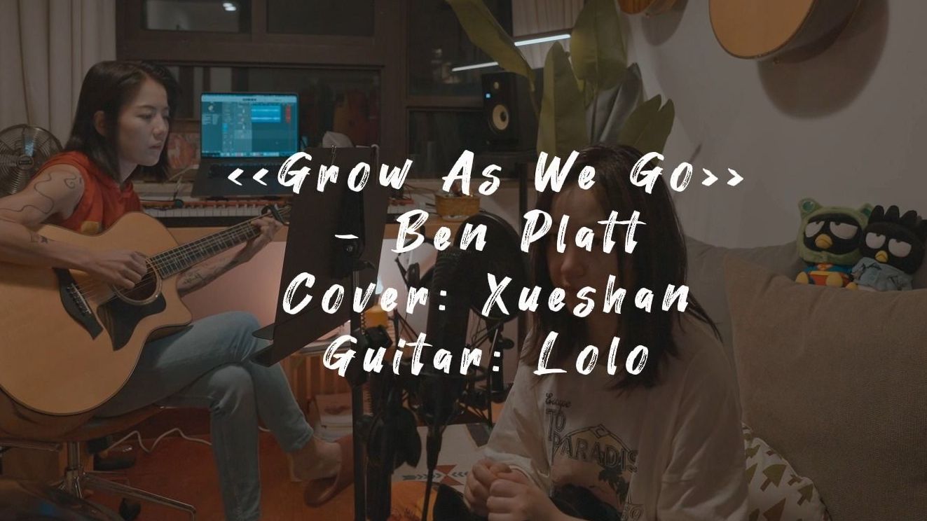 [图]听雪杉｜2023｜《Grow as we go》Ben Platt｜吉他翻唱