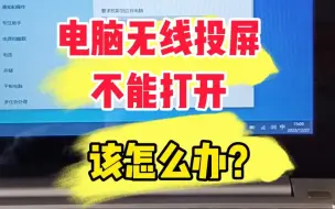 Download Video: 电脑无线投屏打不开。