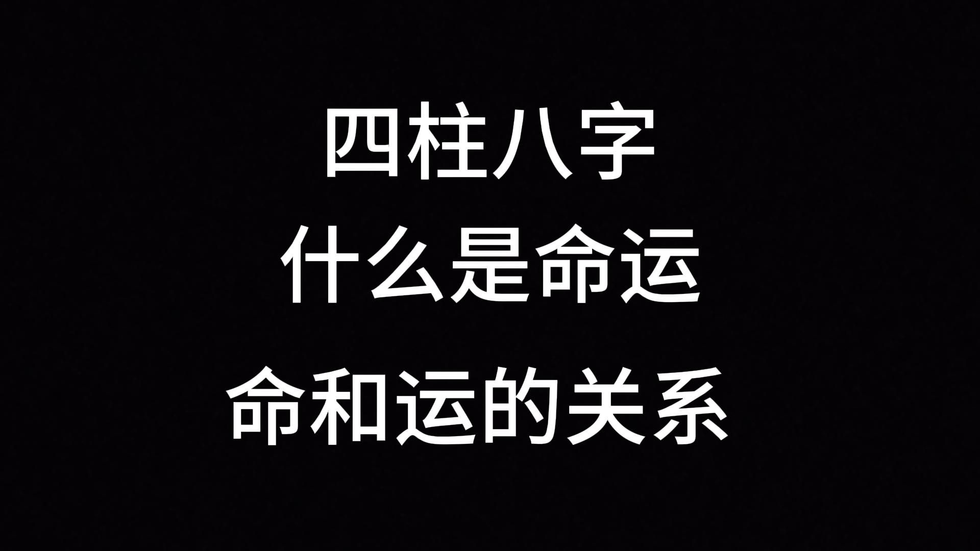 白话讲八字——命运哔哩哔哩bilibili