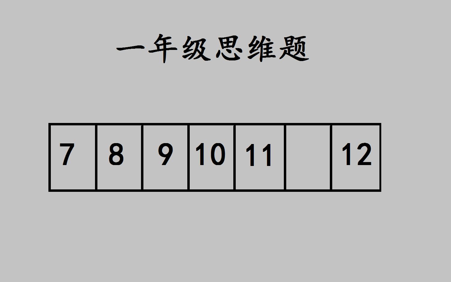 [图]一年级思维题，难住很多大学生，原来可以这样解答