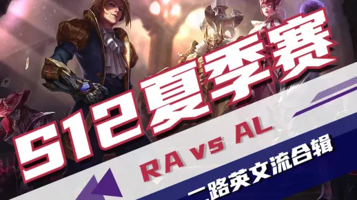 【S12夏季赛】20220611RA vs AL 二路英文流
