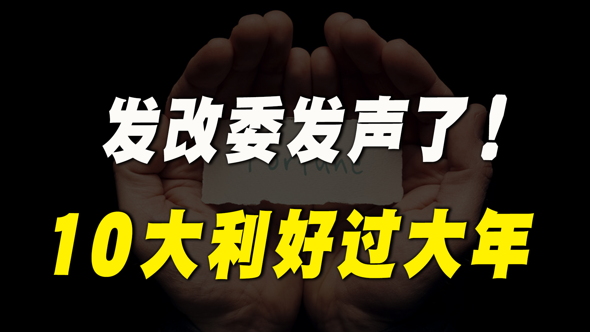 年关将近,发改委发声了,“10大利好”消息让老百姓安心过好年!哔哩哔哩bilibili