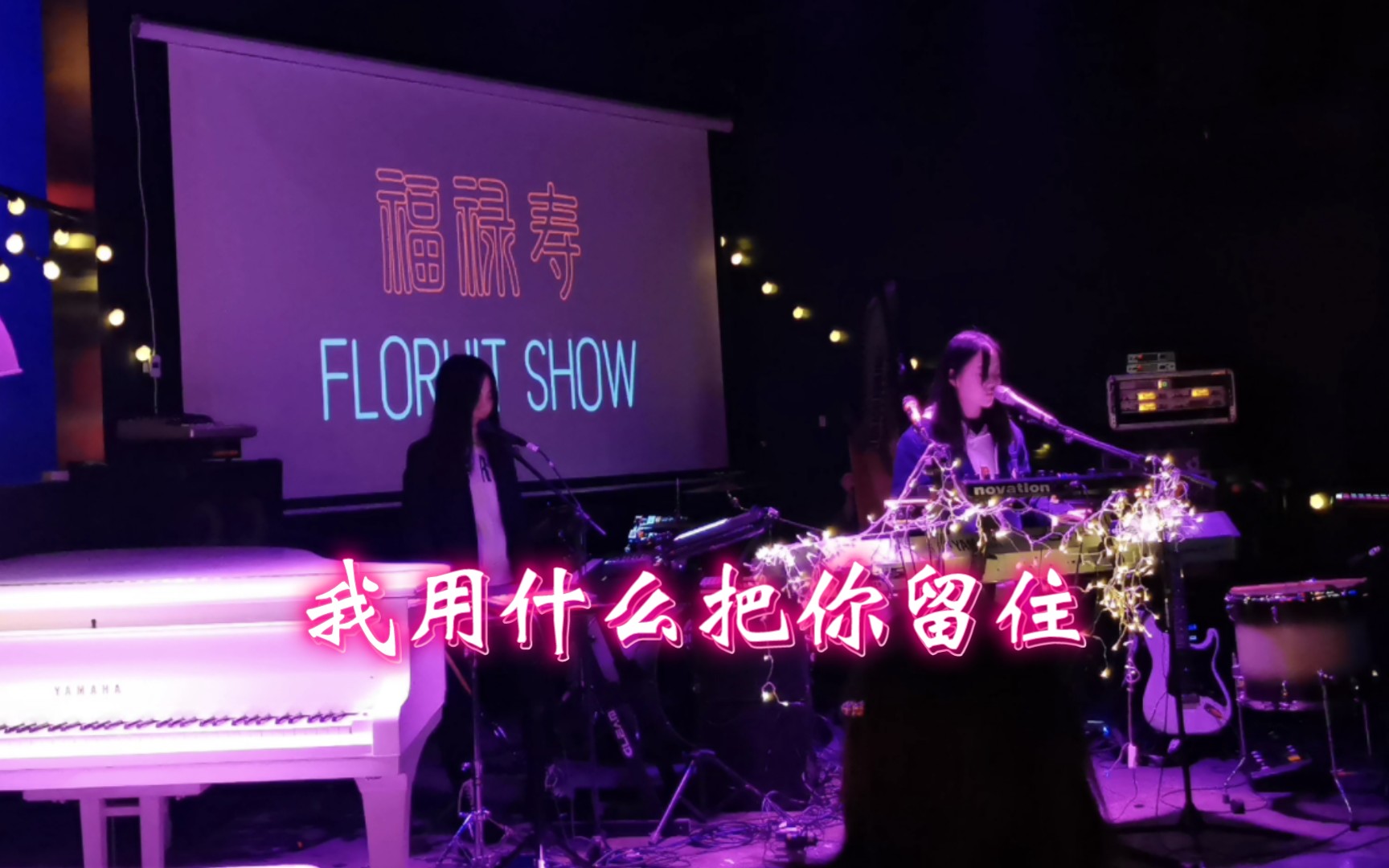 [图]我用什么把你留住 福禄寿FloruitShow 2019.12.25北京望京圣诞夜