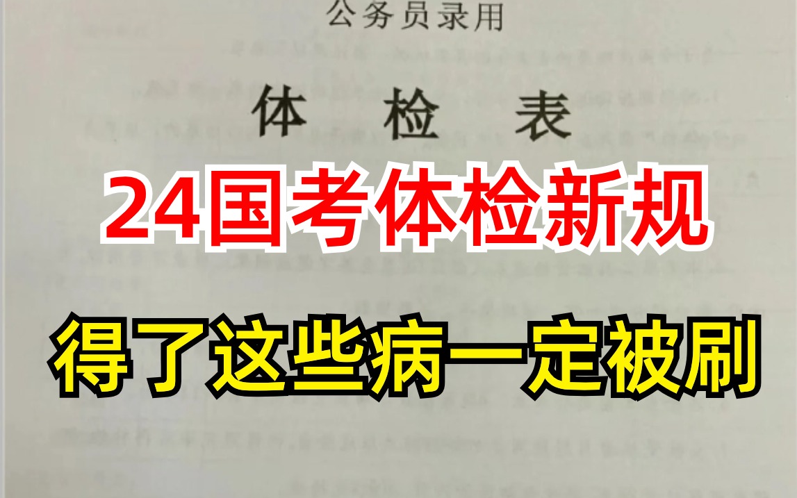 [图]【2024国考新规】公务员体检千万别得这些病，一旦得了，笔试第一都得被刷下来。