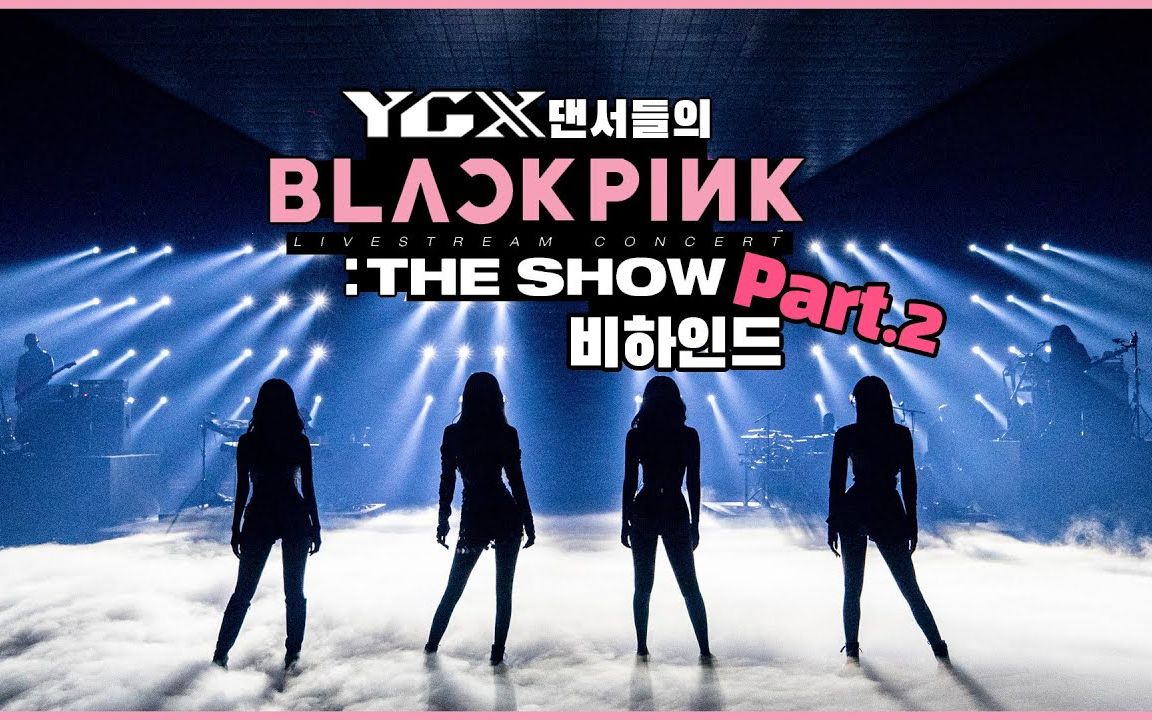 中字blackpinkygx舞蹈者theshow幕后part2