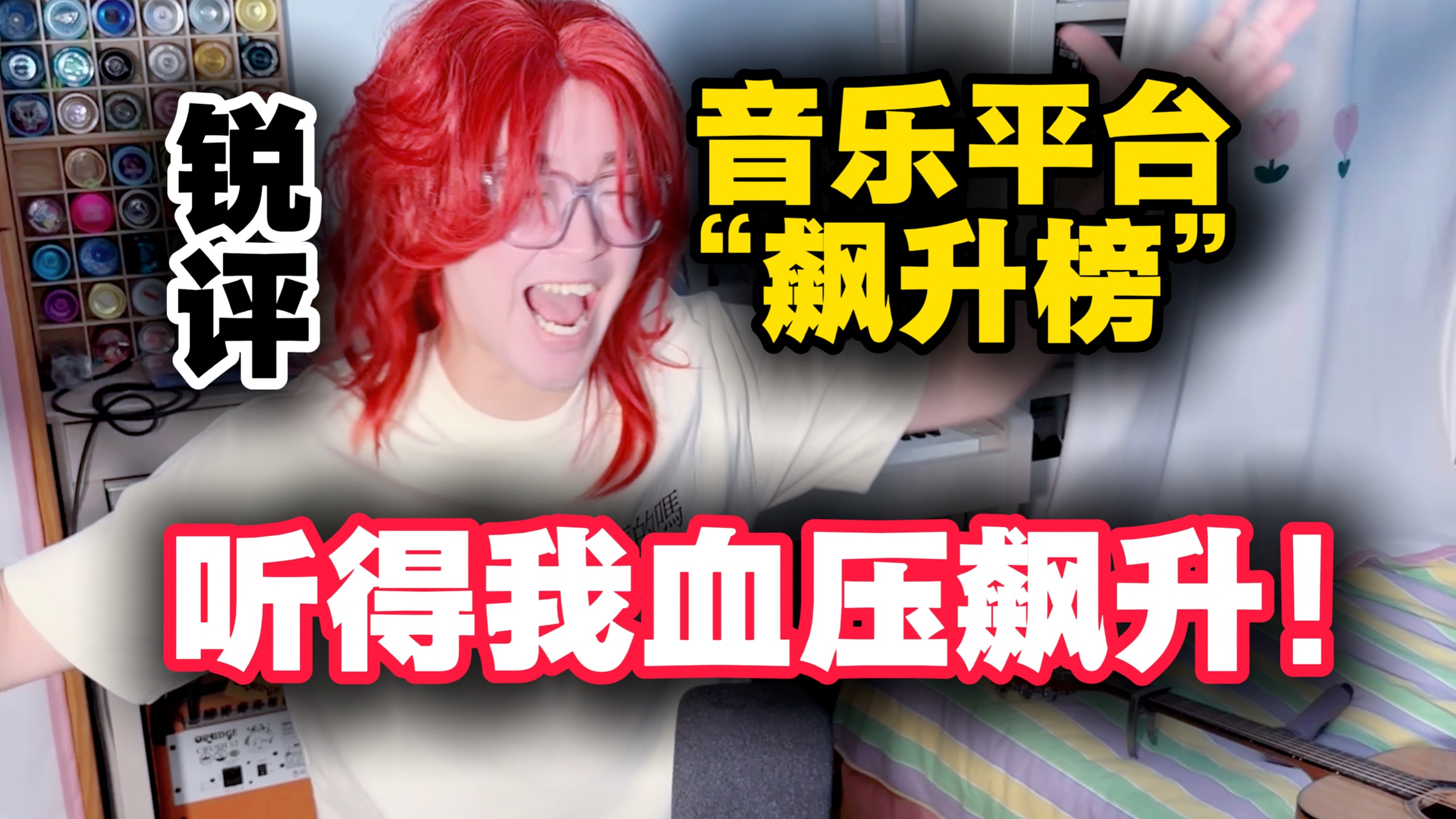 【锐评】挑战听完现在的“飙升榜”，听完血压飙升