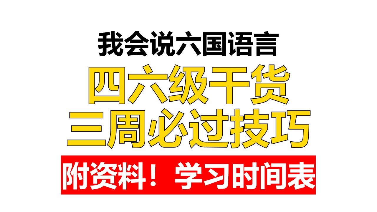 四六级复习技巧方法干货/三周速通四六级/四六级备考技巧/四级听力六级听力四级阅读六级阅读四级写作六级写作四级翻译六级翻译我会说六国语言哔哩哔...