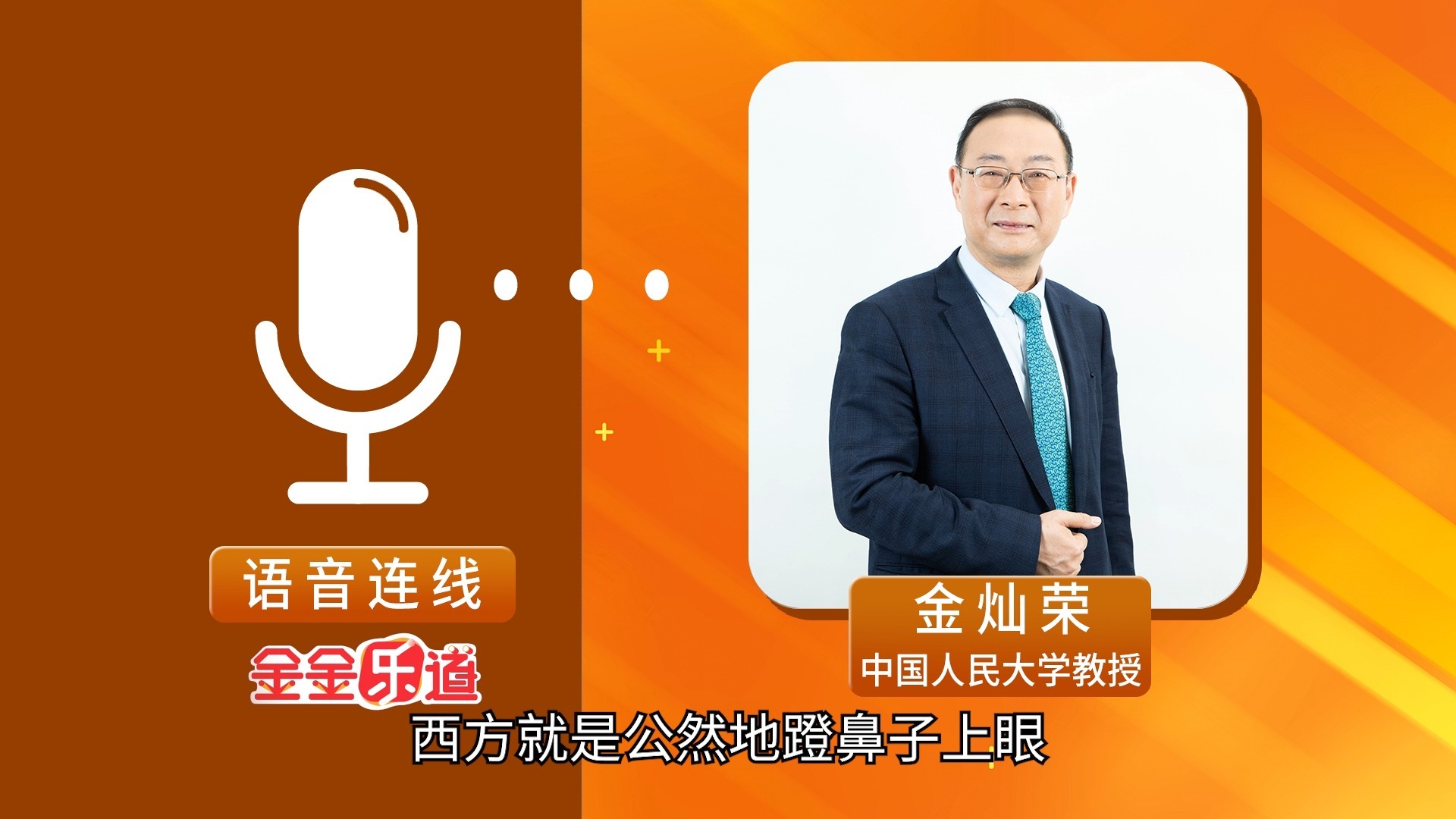 金灿荣：江主席留下的财富，今天依然是破局利器海报