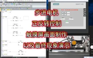 Download Video: 步进电机-正反转控制-触摸屏画面制作-最终现象演示
