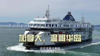 Download Video: 环球旅行1701天：温哥华对面的温哥华岛，我们开车坐轮渡去度假！