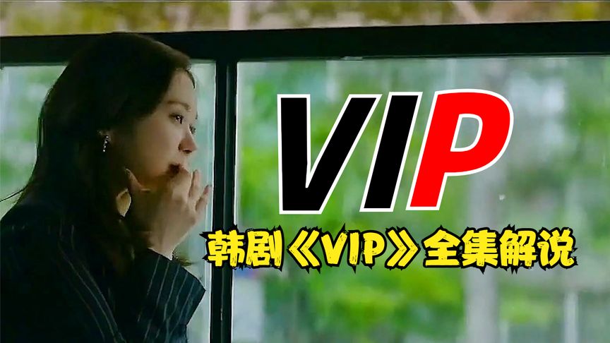 一口气看完全剧系列:韩剧《vip》完整版,整部剧大结局,30分钟