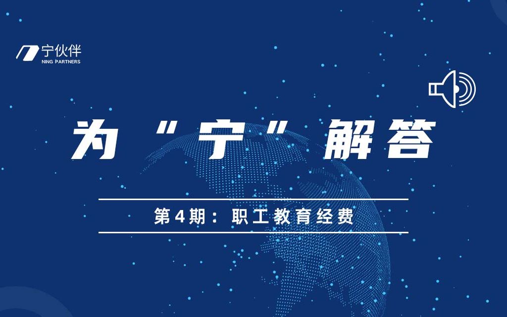 第四期:职工教育经费哔哩哔哩bilibili