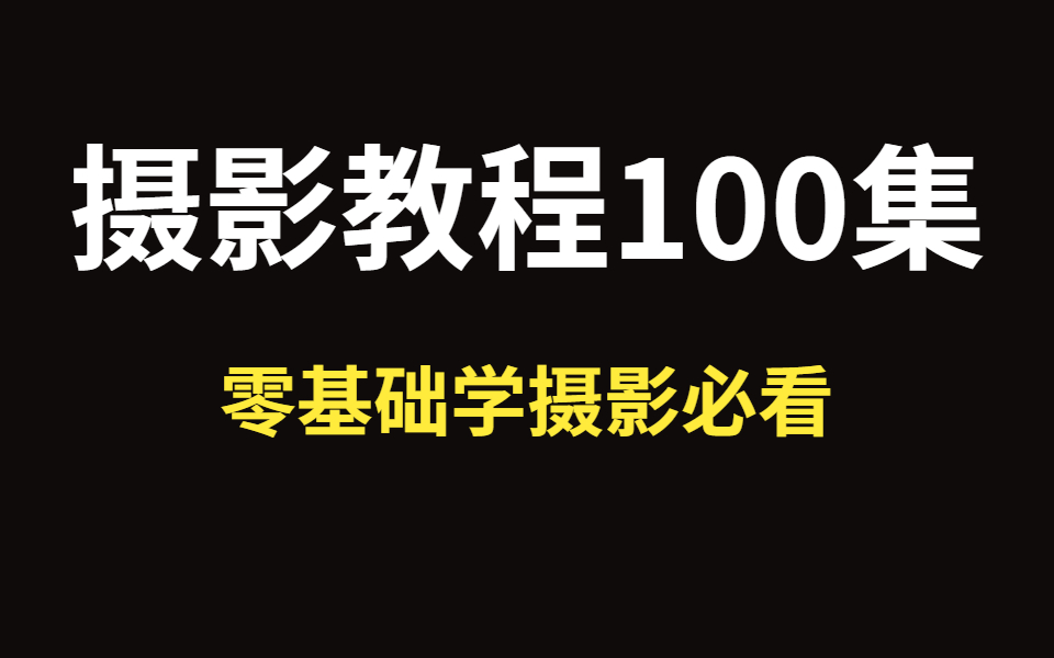 [图]B站100集摄影教程，零基础学摄影涵盖市面所有摄影技巧，摄影教学保姆级教程