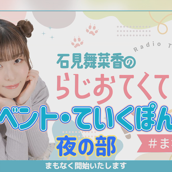 石見舞菜香のらじおてくてく （石見舞菜香のらじおてくてく