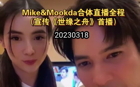 [图]Mike&Mookda合体直播全程（宣传《世缘之舟》首播）|20230318