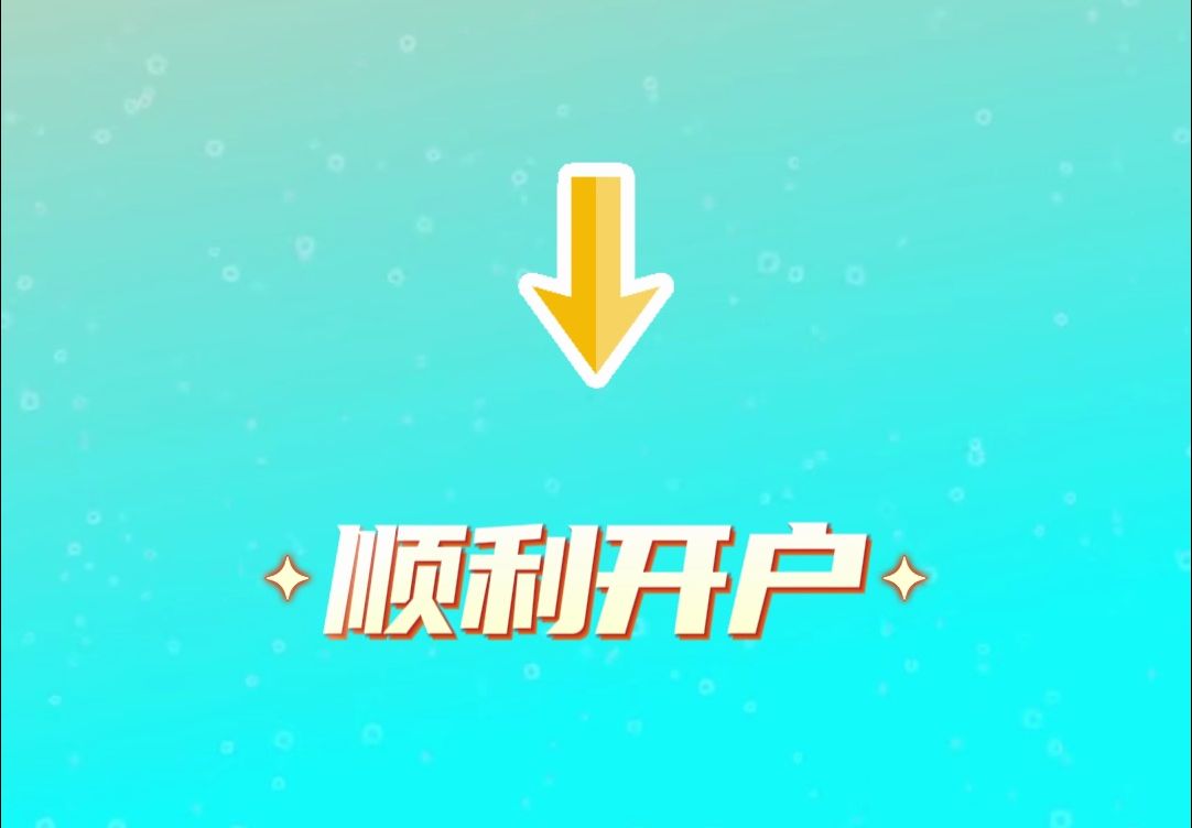 开户时你需要知道的几件事哔哩哔哩bilibili