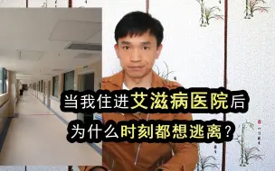 Скачать видео: 当我住进艾滋病医院后，为什么时刻都想逃离？你根本想象不到