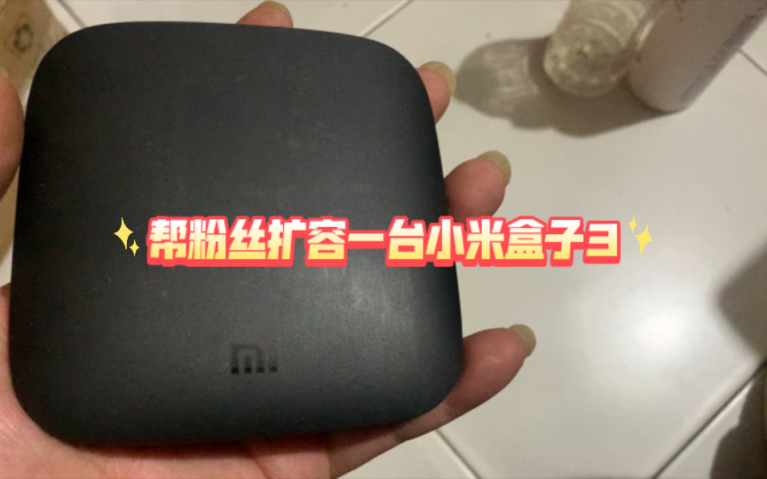 帮粉丝扩容一台小米盒子3