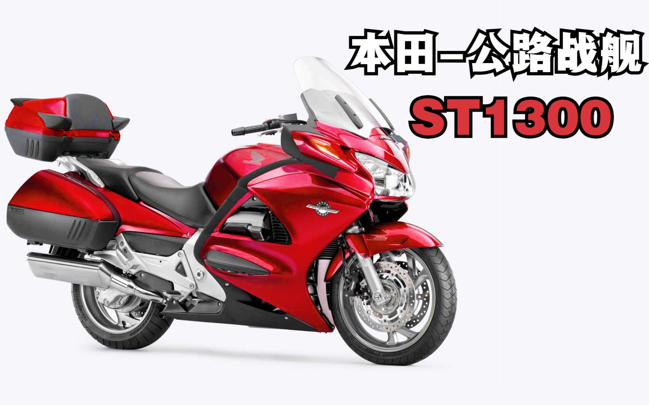 公路战舰《本田st1300泛欧》为何是很多国家的警用车辆?