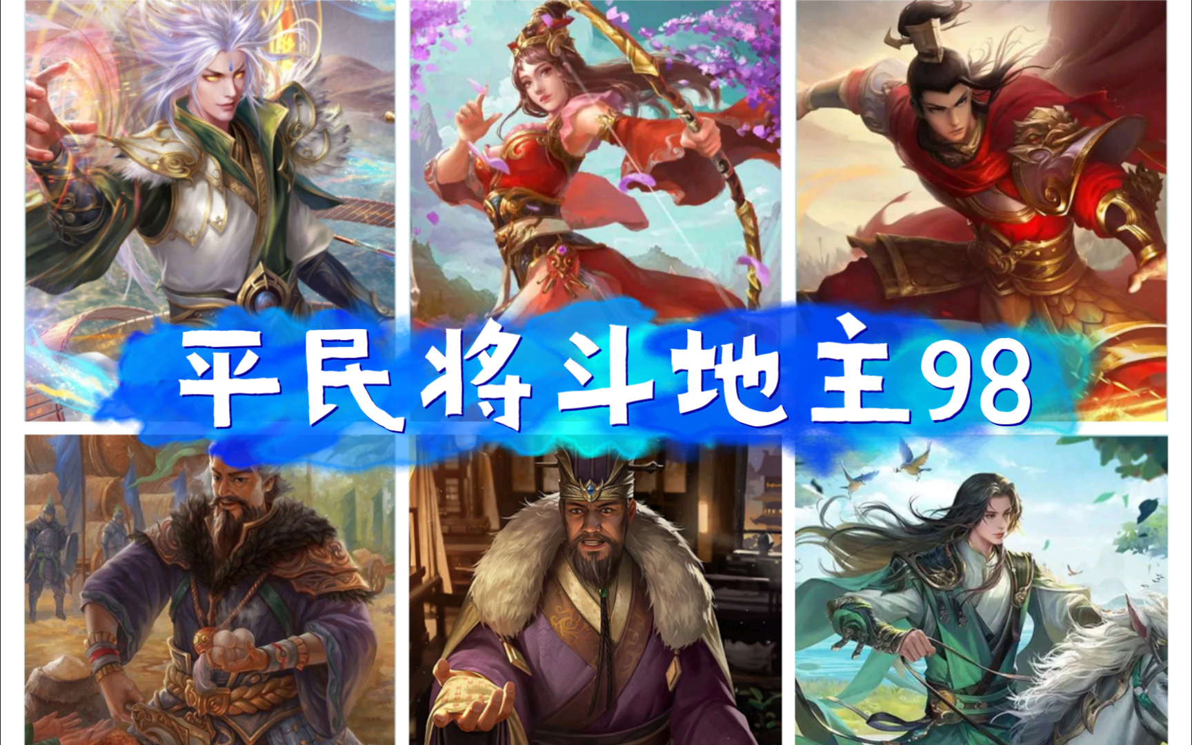 平民将斗地主98:界周瑜单挑神赵云地主,谁占优?