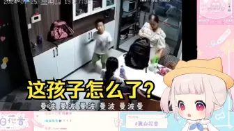 Download Video: 日本萝莉看“曼波小孩哥”绷不住：这孩子怎么了？