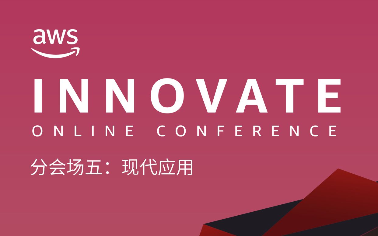 AWS INNOVATE 2020 分会场五:现代应用哔哩哔哩bilibili