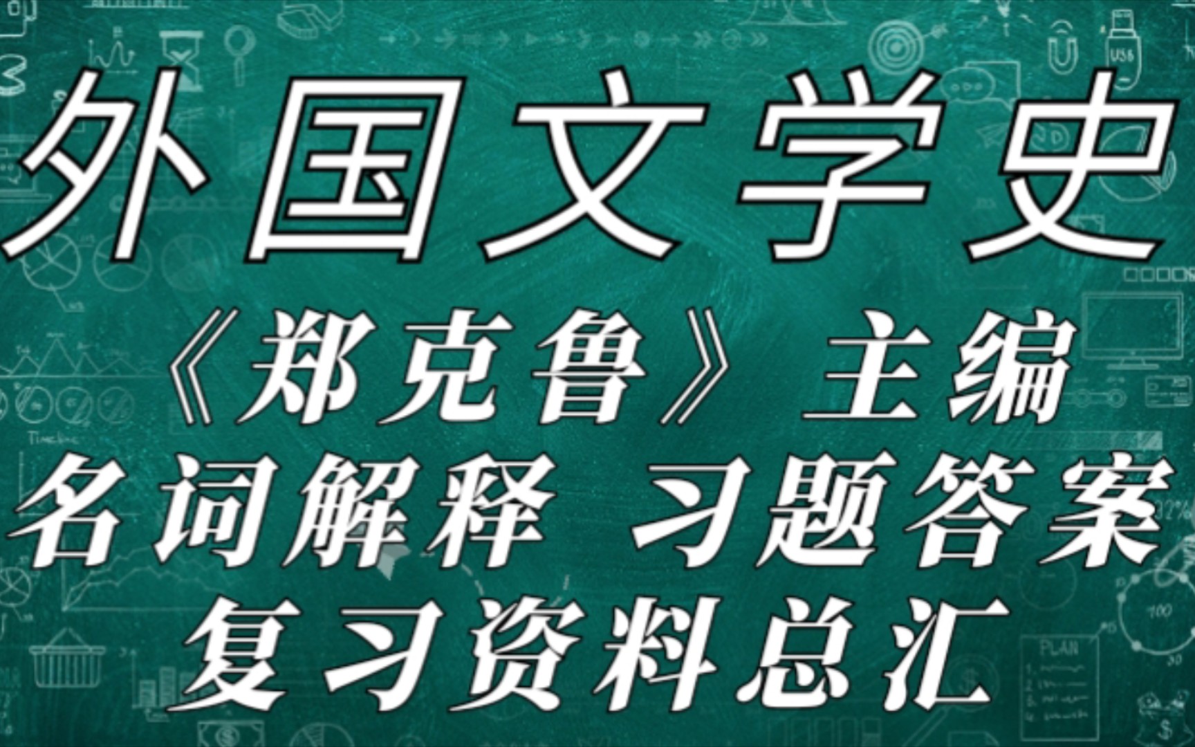 [图]复习资料！专业课郑克鲁主编《外国文学史》名词解释+课后习题答案+复习资料总汇