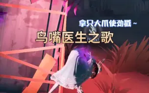 Download Video: 第五人格 来给大家唱首歌