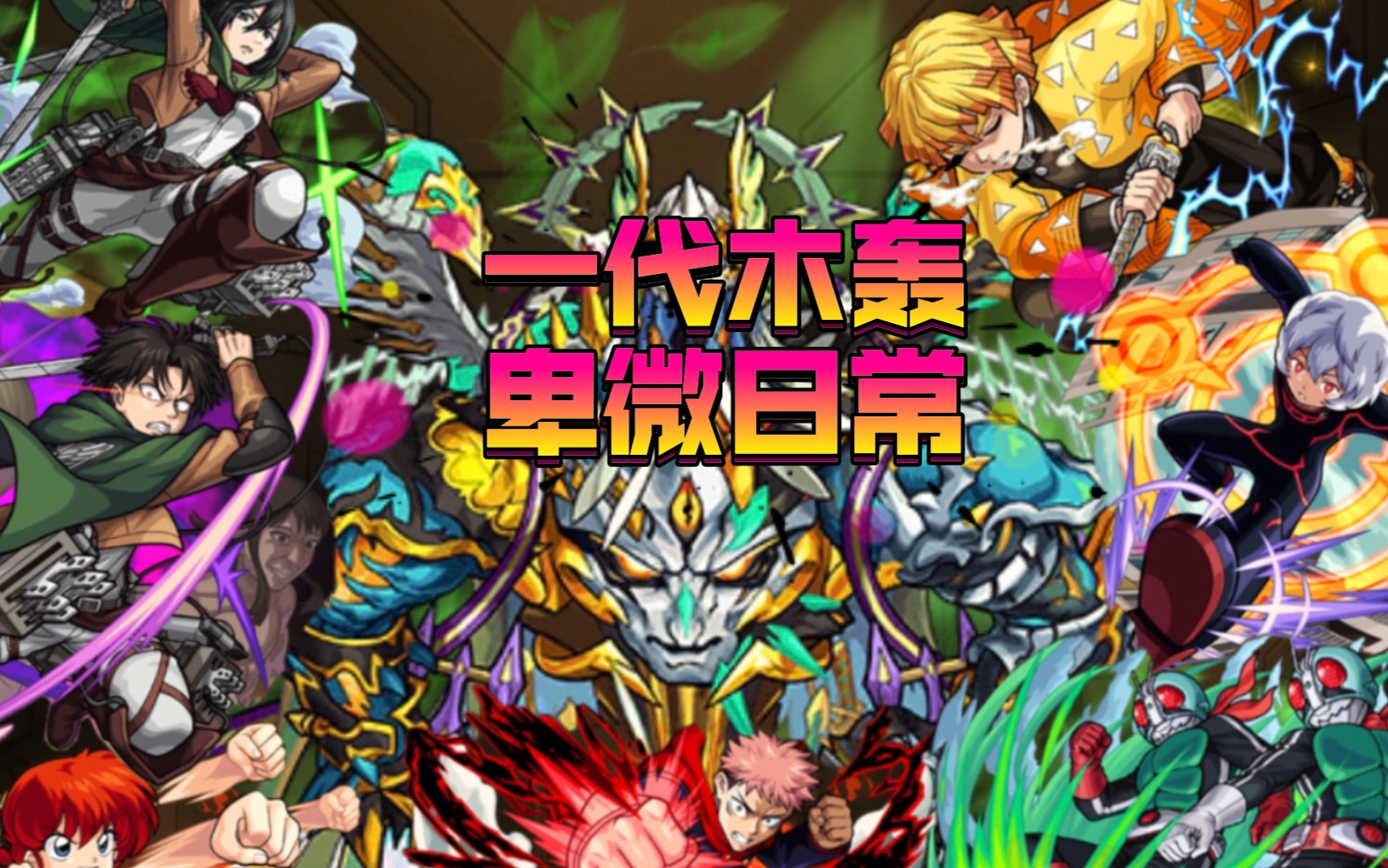 怪物弹珠一代木轰卑微日常又是被各大联动直接锤爆的一天