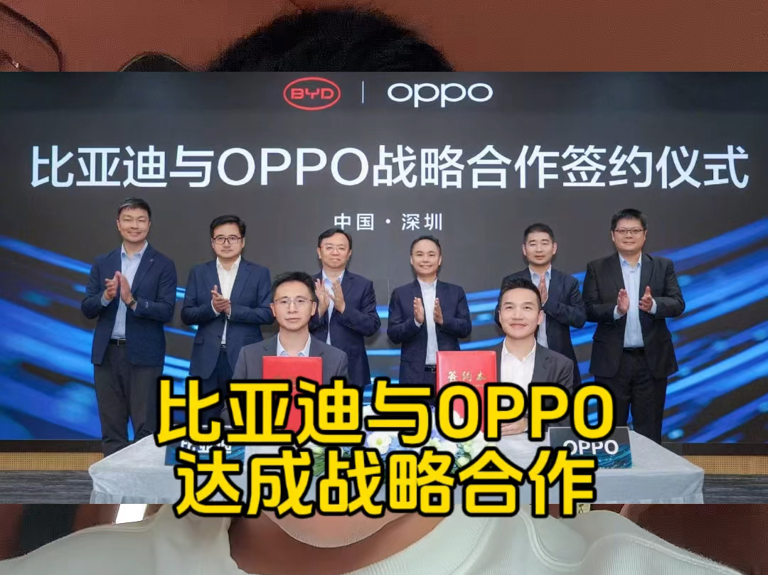 比亚迪与OPPO达成战略合作#比亚迪 #比亚迪与oppo达成战略合作 #oppo哔哩哔哩bilibili