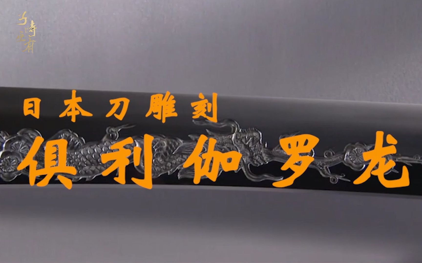 【日本刀】常见的刀身雕刻——俱利伽罗龙_哔哩哔哩_bilibili