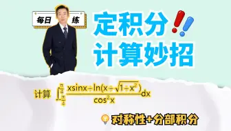 对称性+分部积分，2分钟求积分｜每日一练80题