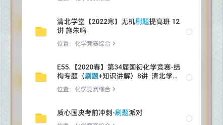 高中奥林匹克化学竞赛入门到精通,700+化竞课程,粉丝私聊,低价获取.面向未来,提升自己,你值得拥有!哔哩哔哩bilibili