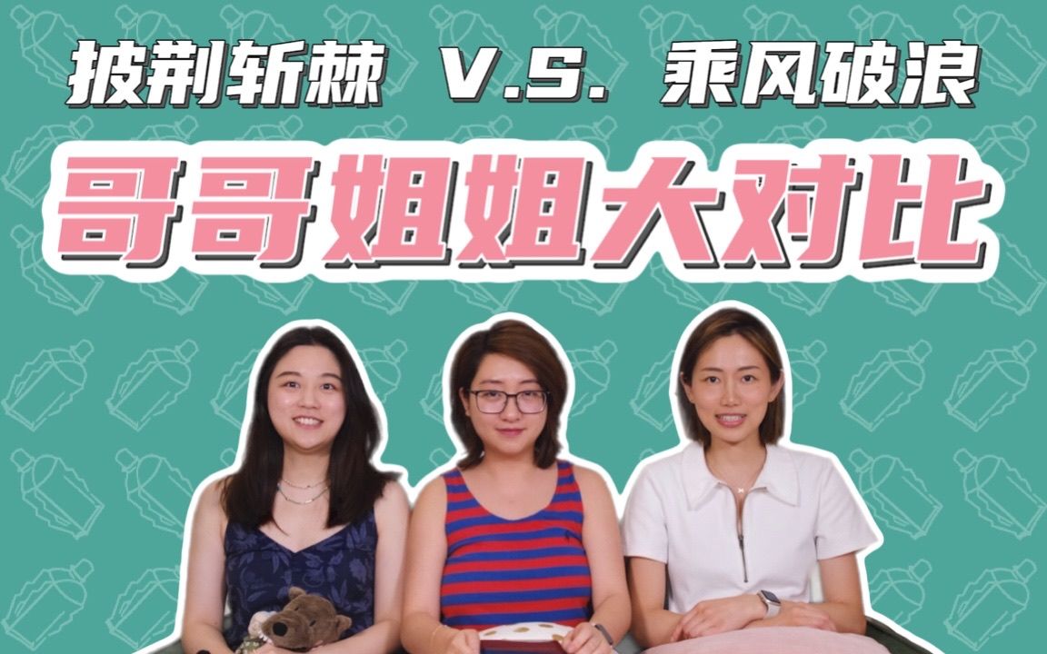 [图]【风油精说】披哥2 vs. 浪姐3｜披荆斩棘2初舞台为啥好看｜锅不止一个｜姐姐没有错