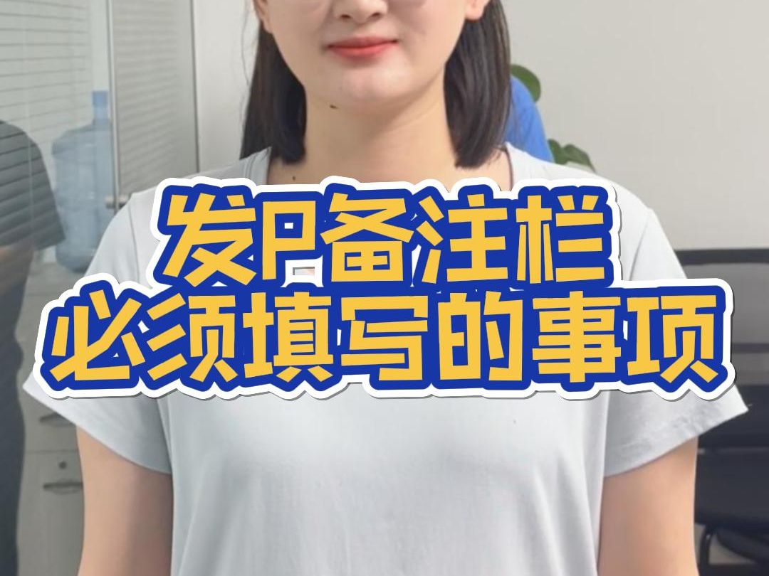 发票备注栏必须填写的事项哔哩哔哩bilibili