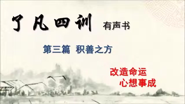 【了凡四训】 有声书 全集 白话讲解版本 改造命运 心想事成哔哩哔哩bilibili